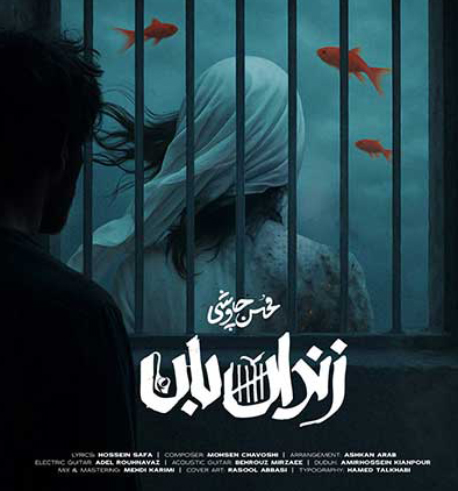 زندان بان از محسن چاوشی
