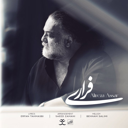 فراری از علیرضا عصار