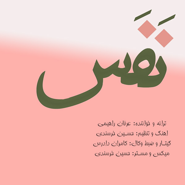 نفس از عرفان راهیمی
