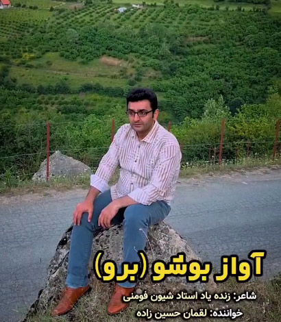 بوشو از لقمان حسین زاده