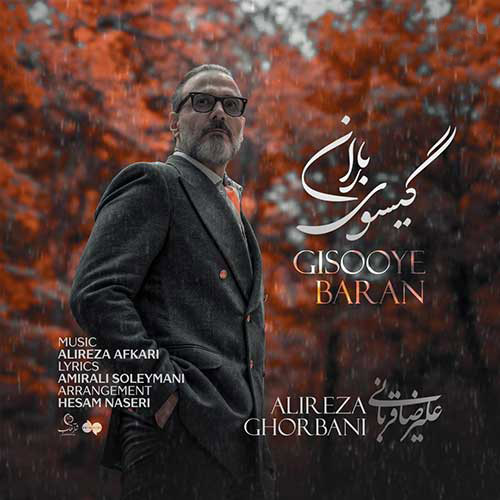 Alireza-Ghorbani-Gisooye-Baran گیسوی باران از علیرضا قربانی