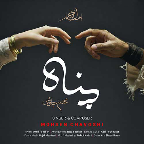 Mohsen-Chavoshi-Panah پناه از محسن چاوشی
