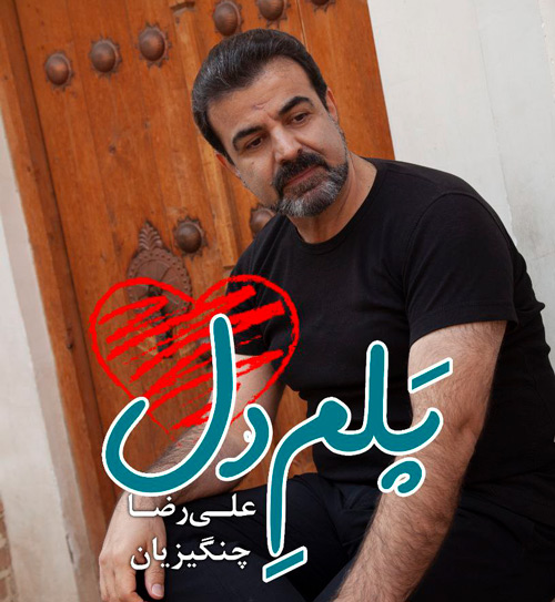 photo ۲۰۲۵ ۱۲ ۱۲ ۲۱ ۱۵ ۳۴ - دانلود آهنگ پلم دل از علیرضا چنگیزیان