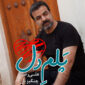 دانلود آهنگ پلم دل از علیرضا چنگیزیان